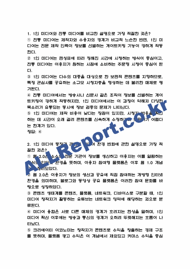 1인미디어와 융합콘텐츠 중간고사 족보 (기출족보와 정답) (2 페이지)